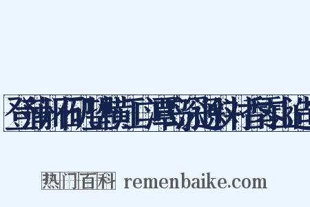 登蒲州石矶望横江口潭岛深迥斜对香零山造句是什么意思的图片